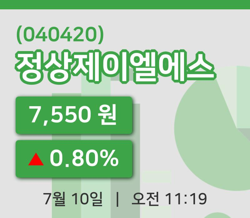 [정상제이엘에스주가] 10일 이시각 현재  7,550원