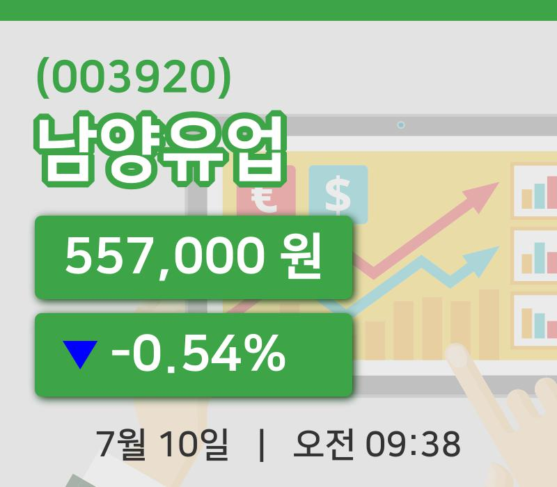 [남양유업주가] 9시 38분 현재 557,000원