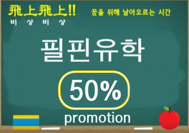 필핀유학, 필리핀어학연수 '거품없는학비 50%' 프로모션 단독진행