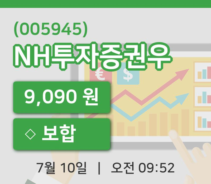 [NH투자증권우주가] 9시 52분 현재 9,090원