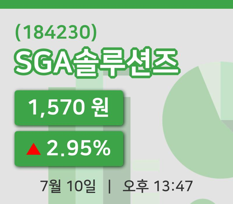 [SGA솔루션즈주가] 13시 47분 현재 1,570원