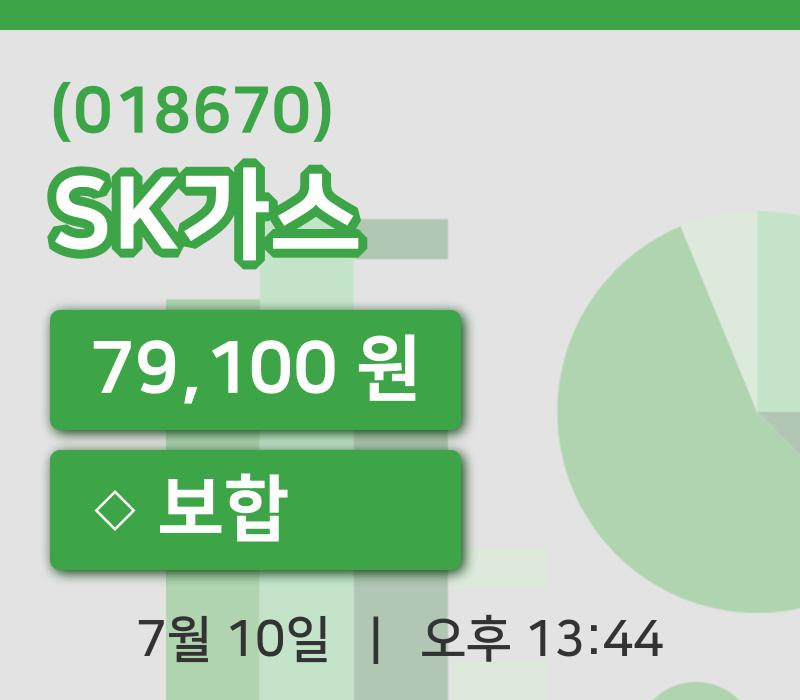 [SK가스주가] 10일 13시 44분 현재 79,100원