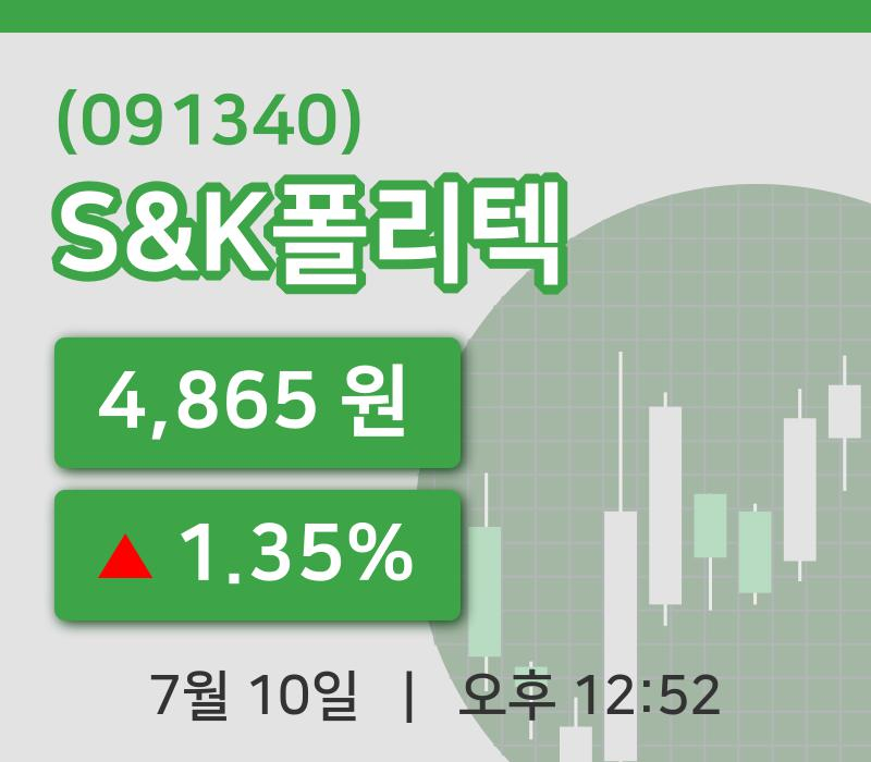[S&K폴리텍주가] 12시 52분 현재 4,865원