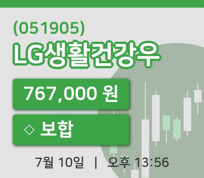 [LG생활건강우주가] 10일 이시각 현재  767,000원