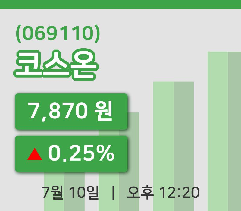 [코스온주가] 10일 이시각 현재  7,870원