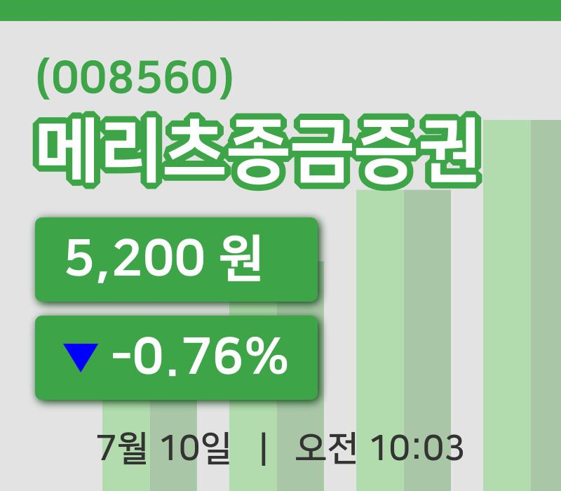 [메리츠종금증권주가] 10일 10시 03분 현재 5,200원