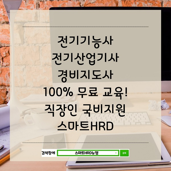 스마트HRD, 전기기능사, 산업기사, 경비지도사, 100% 무료 교육! 직장인 국비지원 수강생 모집