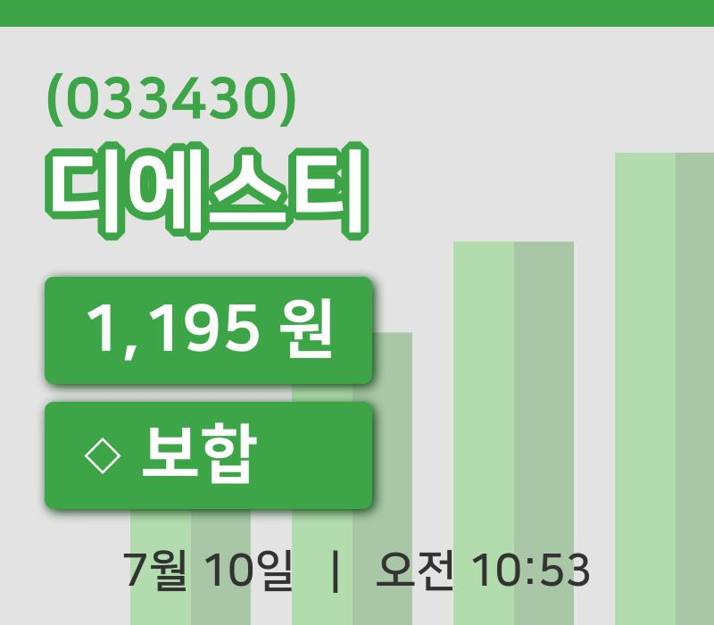 [디에스티주가] 10시 53분 현재 1,195원