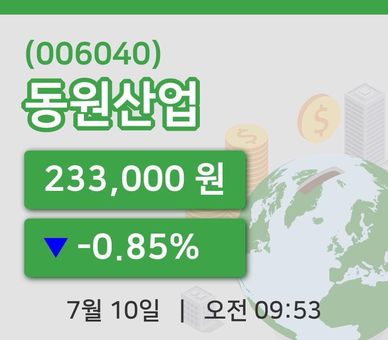 [동원산업주가] 10일 9시 53분 현재 233,000원