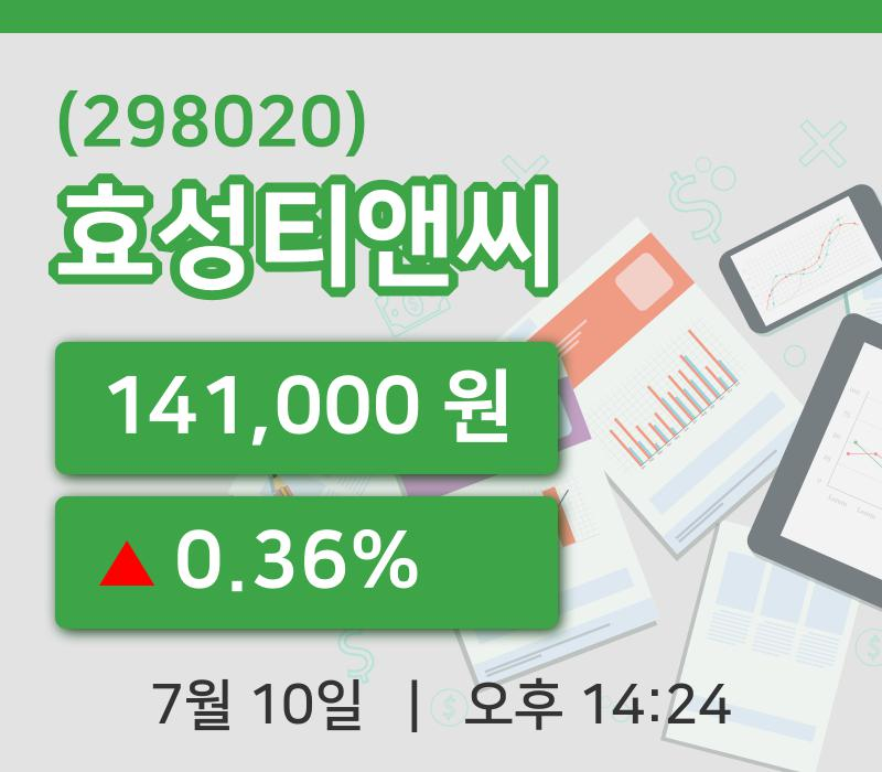 [효성티앤씨주가] 14시 24분 현재 141,000원
