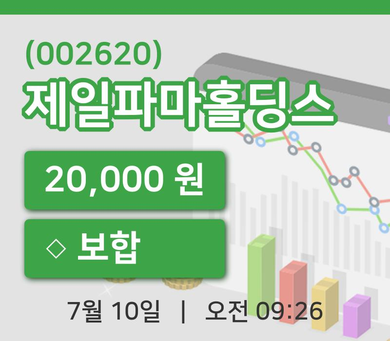 [제일파마홀딩스주가] 9시 26분 현재 20,000원