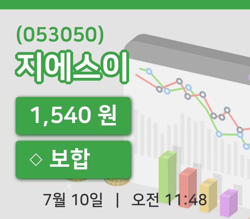 [지에스이주가] 10일 11시 48분 현재 1,540원