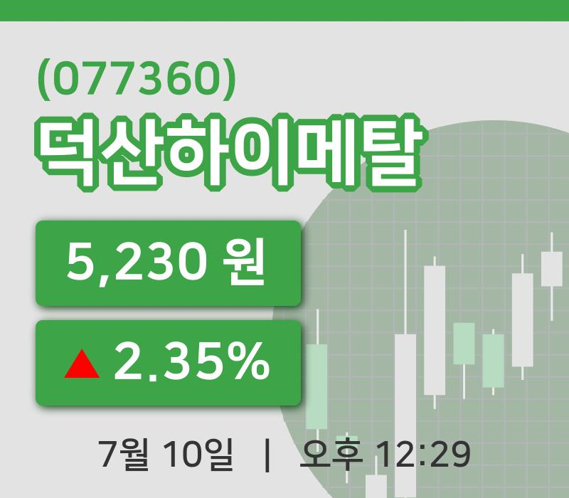 [덕산하이메탈주가] 10일 12시 29분 현재 5,230원