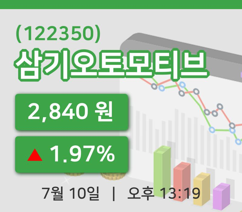 [삼기오토모티브주가] 10일 이시각 현재  2,840원