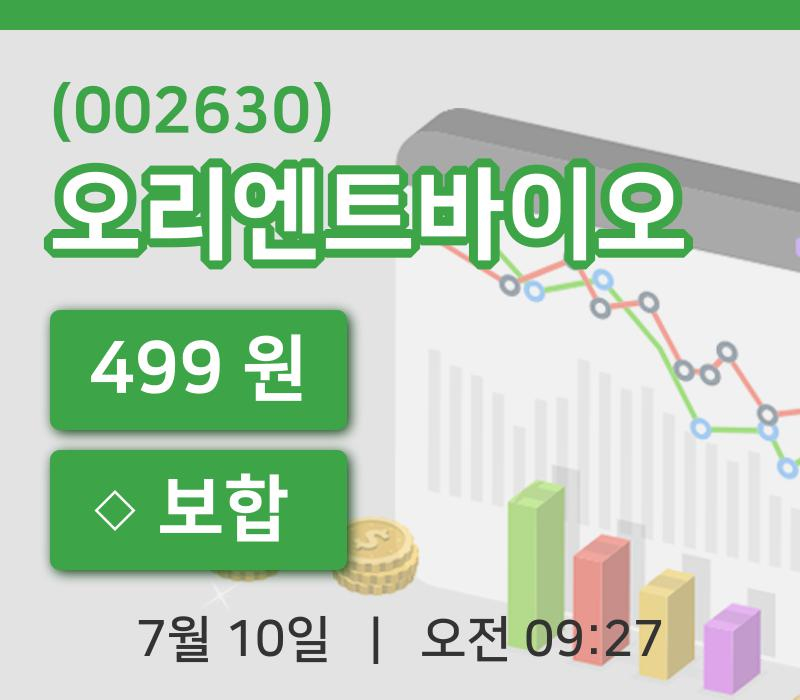 [오리엔트바이오주가] 10일 이시각 현재  499원