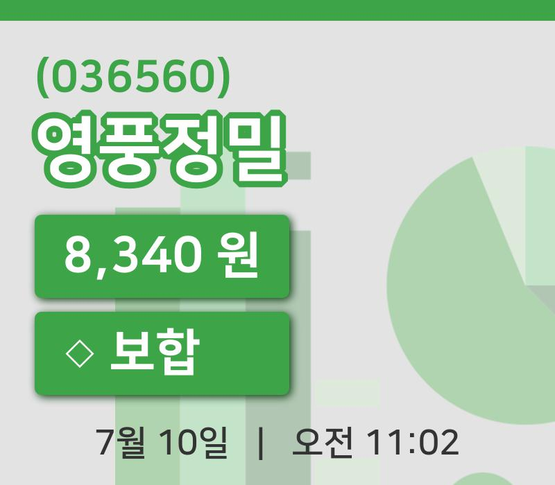 [영풍정밀주가] 10일 이시각 현재  8,340원