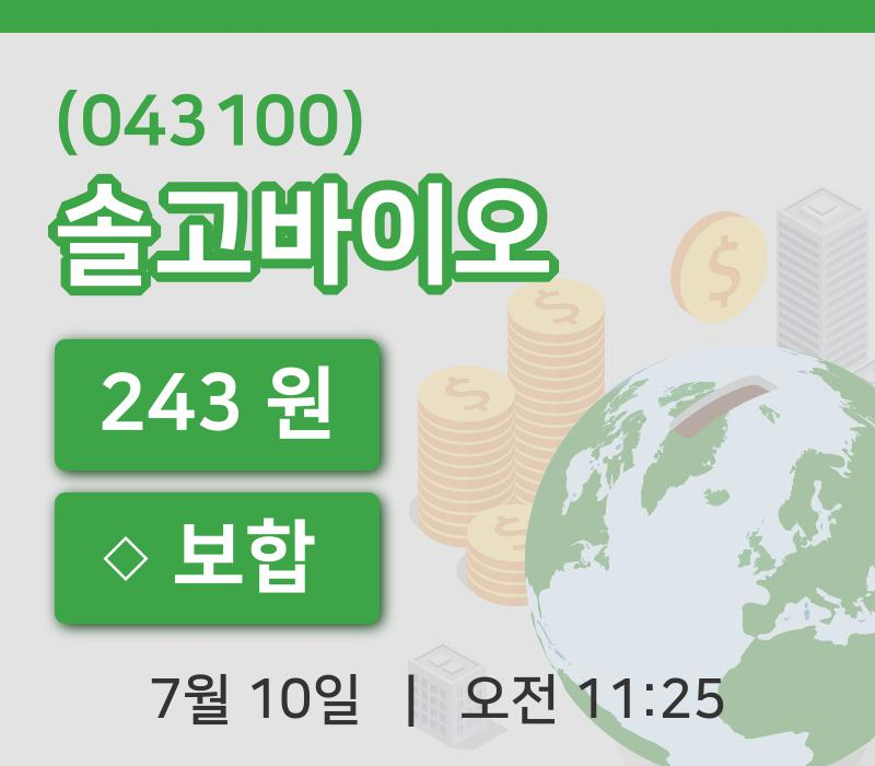 [솔고바이오주가] 10일 11시 25분 현재 243원