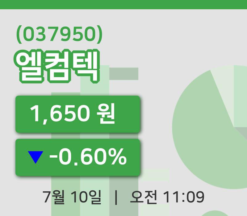 [엘컴텍주가] 10일 이시각 현재  1,650원