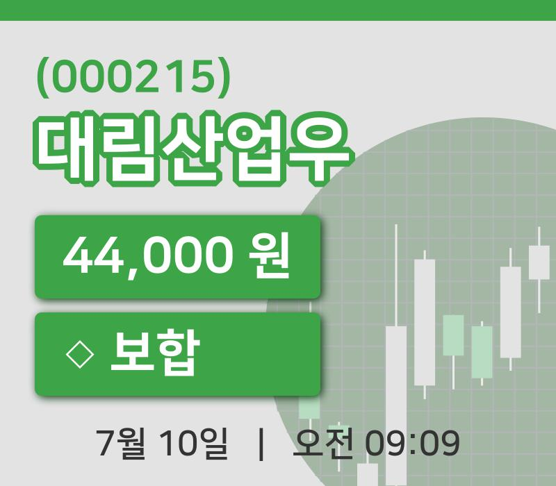 [대림산업우주가] 10일 이시각 현재  44,000원