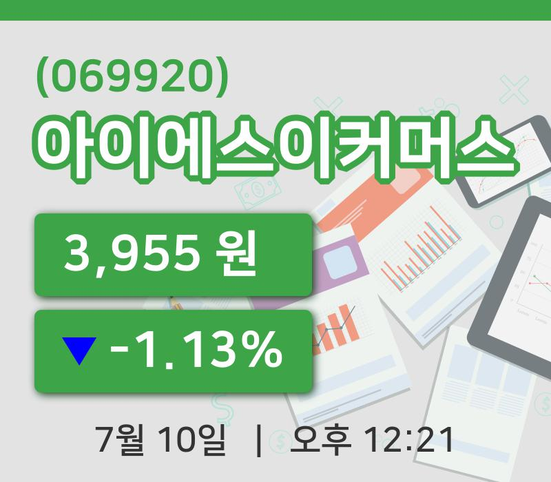 [아이에스이커머스주가] 12시 21분 현재 3,955원