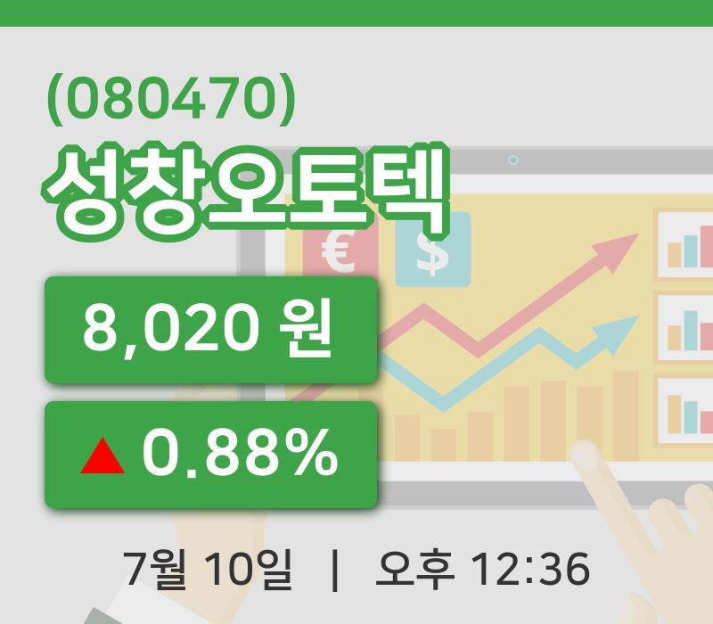 [성창오토텍주가] 10일 이시각 현재  8,020원