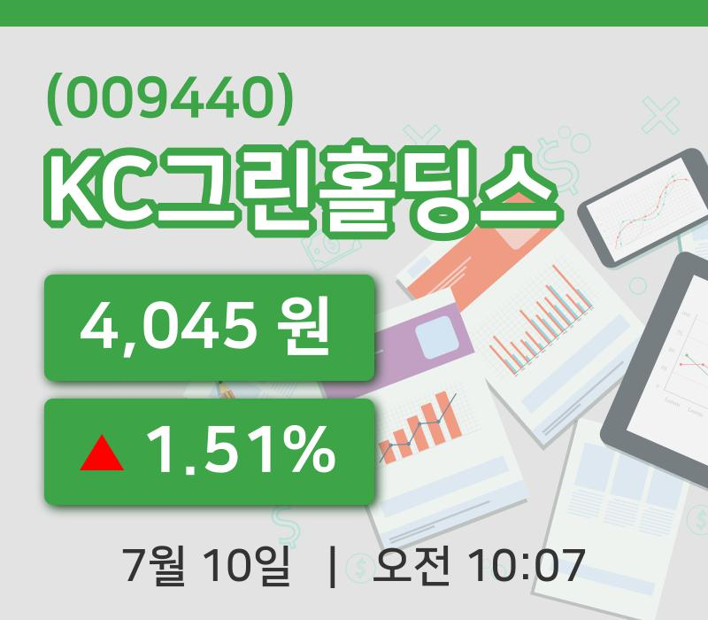 [KC그린홀딩스주가] 10일 이시각 현재  4,045원