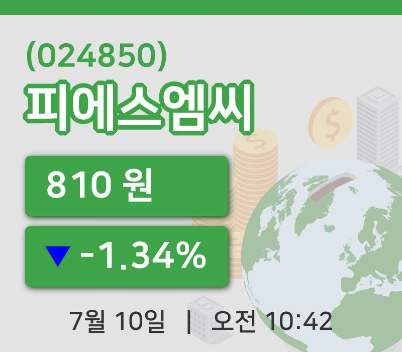 [피에스엠씨주가] 10일 이시각 현재  810원