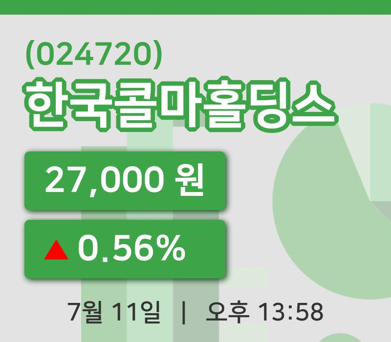 [한국콜마홀딩스주가] 11일 13시 58분 현재 27,000원