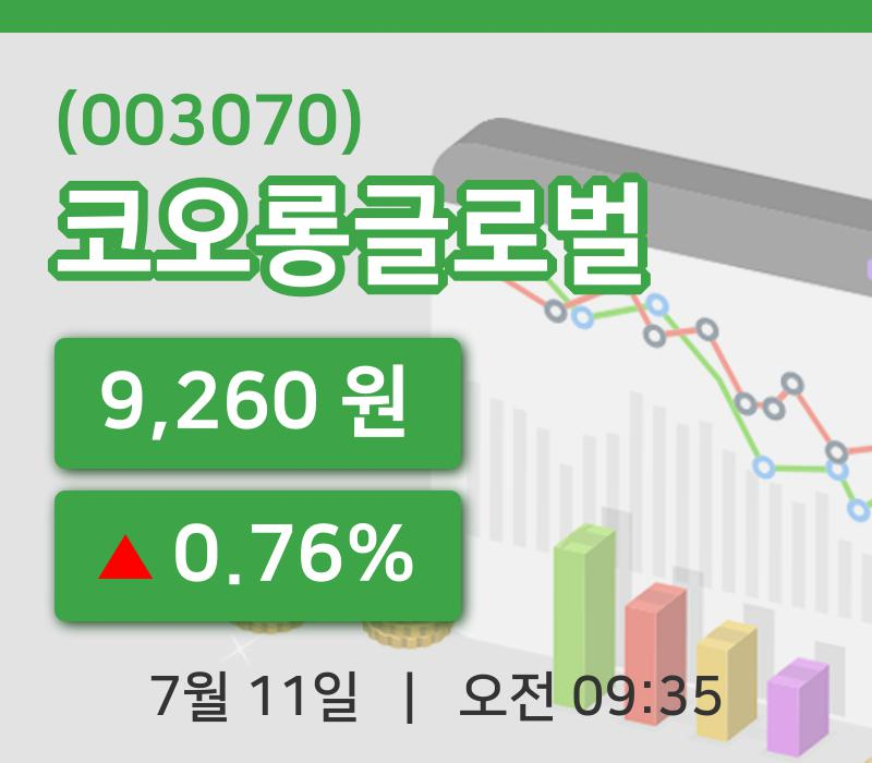 [코오롱글로벌주가] 11일 이시각 현재  9,260원