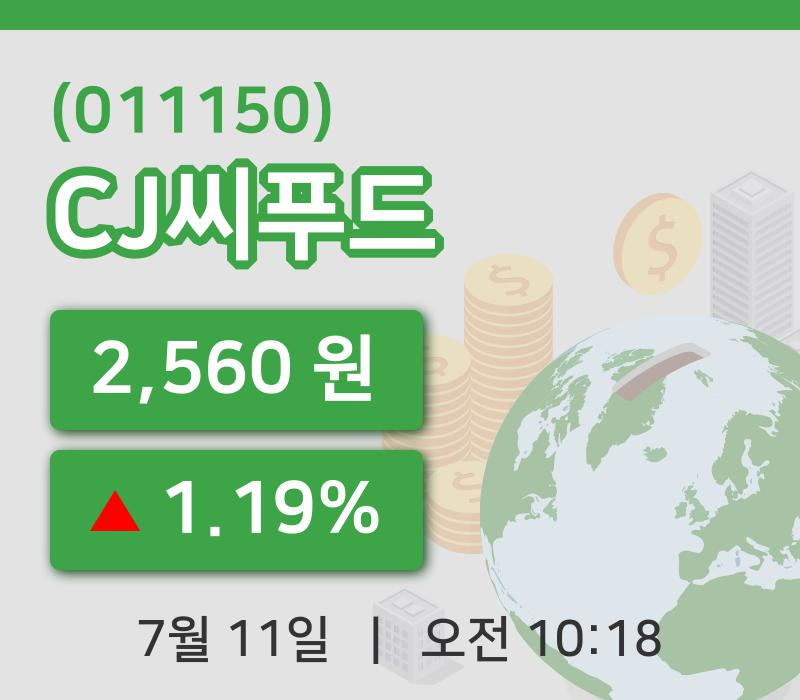 [CJ씨푸드주가] 10시 18분 현재 2,560원