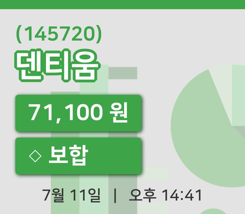 [덴티움주가] 11일 이시각 현재  71,100원