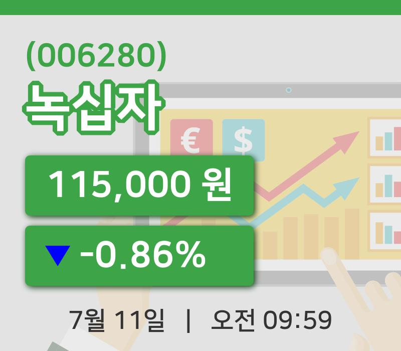 [녹십자주가] 11일 이시각 현재  115,000원