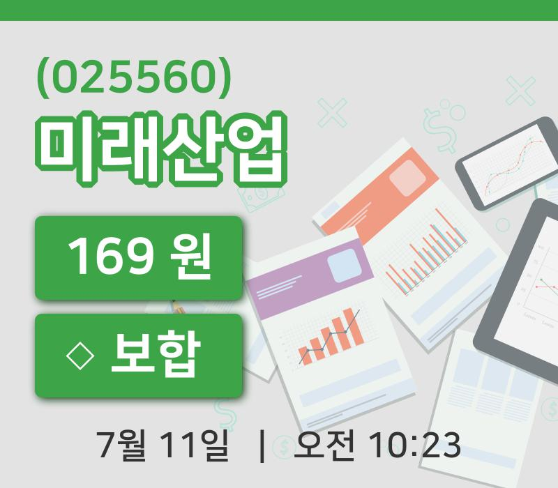 [미래산업주가] 11일 이시각 현재  169원