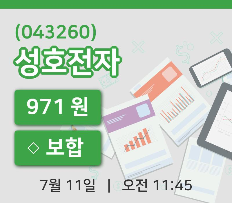 [성호전자주가] 11일 11시 45분 현재 971원