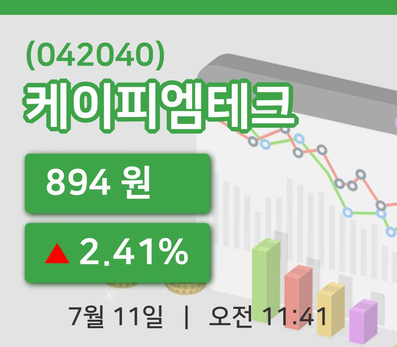 [케이피엠테크주가] 11시 41분 현재 894원