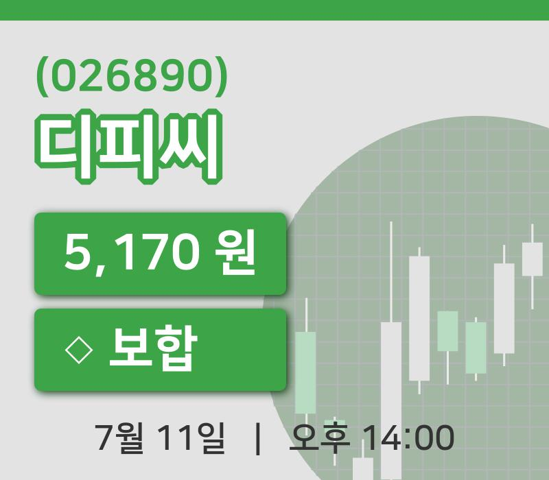 [디피씨주가] 11일 14시 00분 현재 5,170원