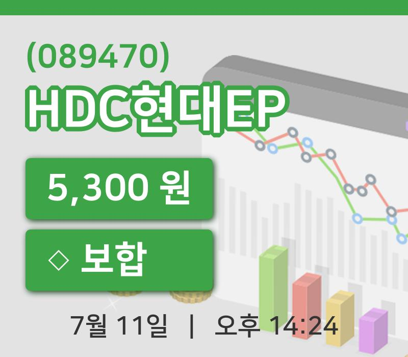 [HDC현대EP주가] 11일 이시각 현재  5,300원