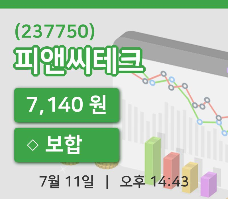 [피앤씨테크주가] 14시 43분 현재 7,140원