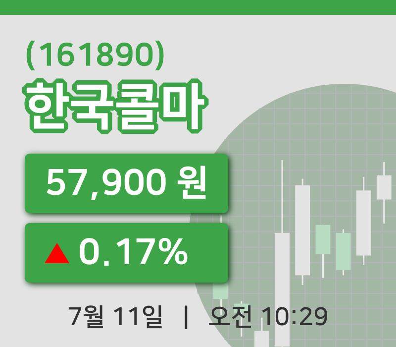 [한국콜마주가] 11일 이시각 현재  57,900원