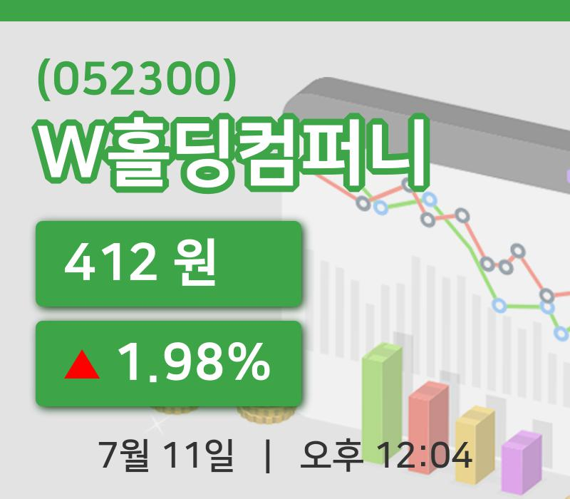 [W홀딩컴퍼니주가] 12시 04분 현재 412원