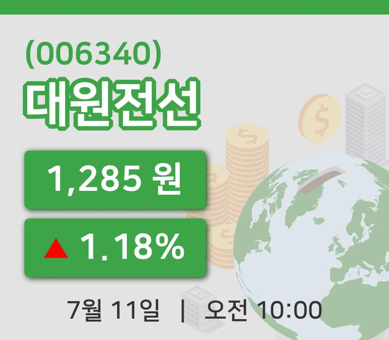 [대원전선주가] 11일 이시각 현재  1,285원