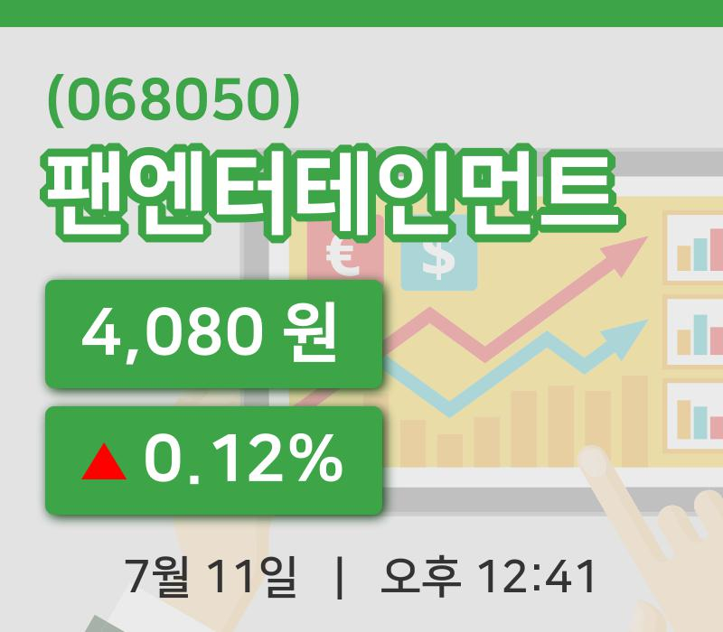[팬엔터테인먼트주가] 11일 이시각 현재  4,080원