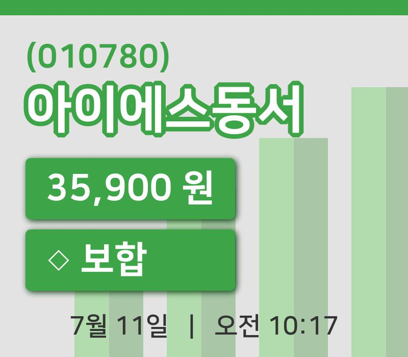 [아이에스동서주가] 10시 17분 현재 35,900원