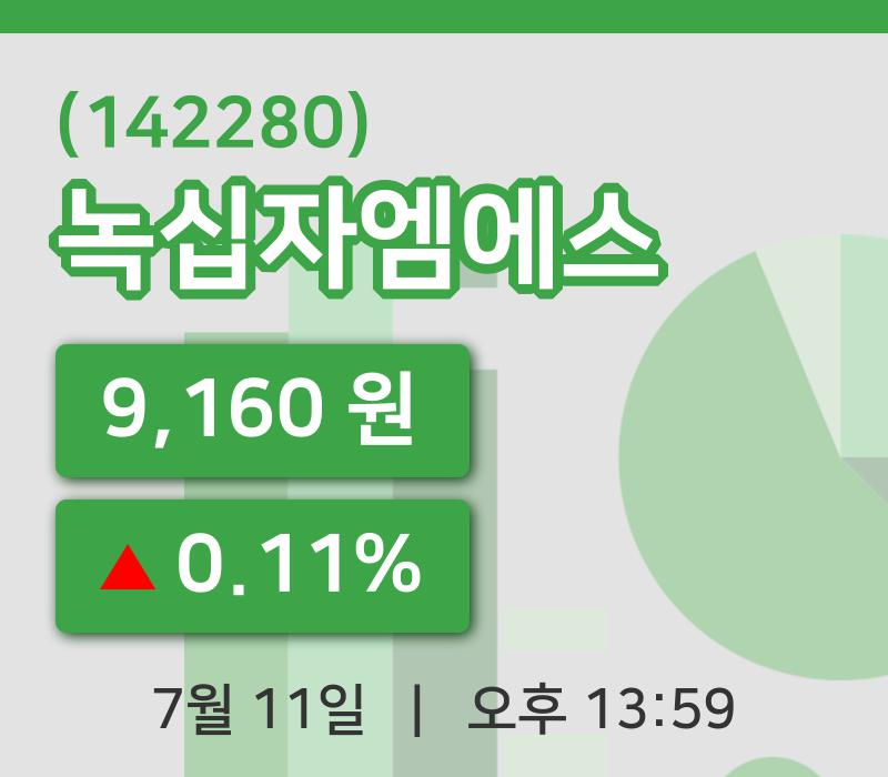 [녹십자엠에스주가] 11일 이시각 현재  9,160원