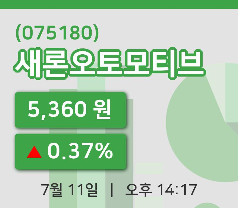 [새론오토모티브주가] 11일 14시 17분 현재 5,360원
