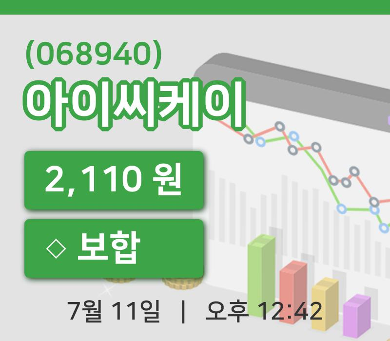 [아이씨케이주가] 11일 이시각 현재  2,110원