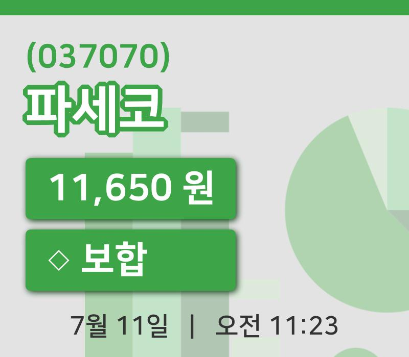 [파세코주가] 11일 이시각 현재  11,650원