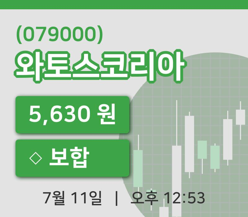 [와토스코리아주가] 11일 12시 53분 현재 5,630원