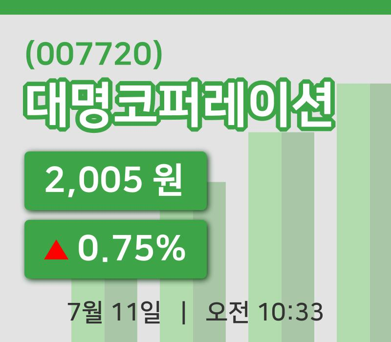 [대명코퍼레이션주가] 11일 이시각 현재  2,005원