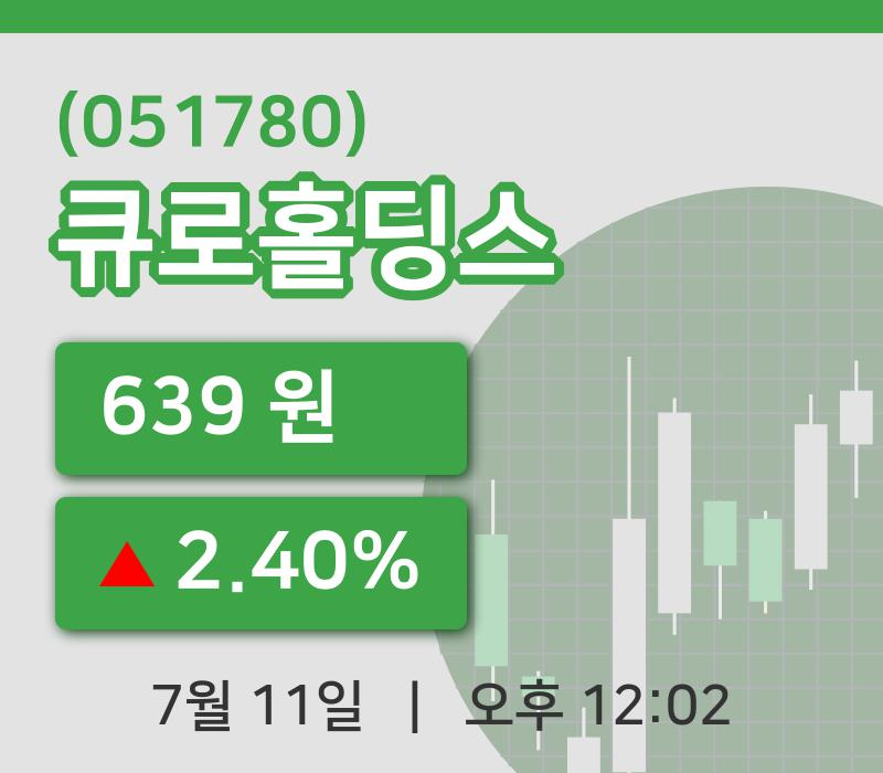 [큐로홀딩스주가] 12시 02분 현재 639원